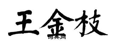翁闓運王金枝楷書個性簽名怎么寫