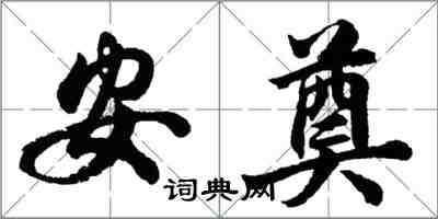 胡問遂安奠行書怎么寫