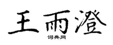 丁謙王雨澄楷書個性簽名怎么寫