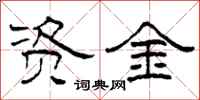 柯春海資金隸書怎么寫