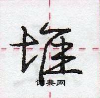 龐中華寫的硬筆行書堆