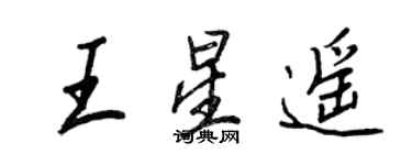 王正良王星遙行書個性簽名怎么寫