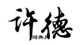 胡問遂許德行書個性簽名怎么寫