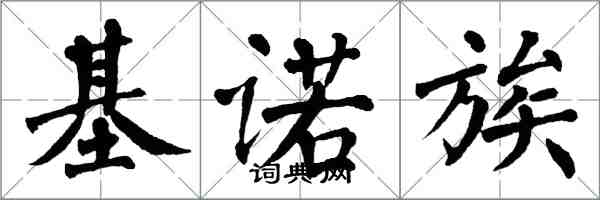 翁闓運基諾族楷書怎么寫