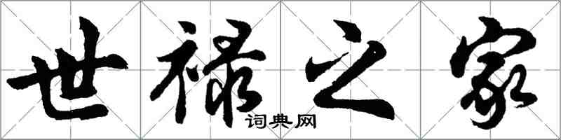 胡問遂世祿之家行書怎么寫