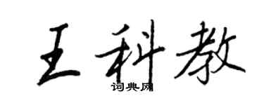 王正良王科教行書個性簽名怎么寫