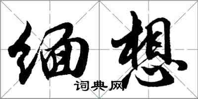 胡問遂緬想行書怎么寫