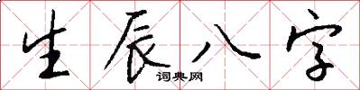 生辰八字怎么寫好看