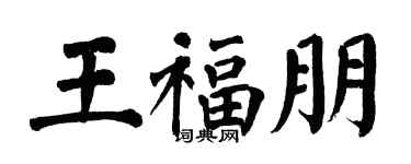 翁闓運王福朋楷書個性簽名怎么寫