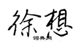 王正良徐想行書個性簽名怎么寫