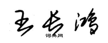 朱錫榮王長鴻草書個性簽名怎么寫