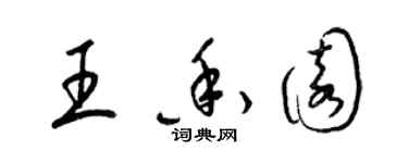 梁錦英王香園草書個性簽名怎么寫