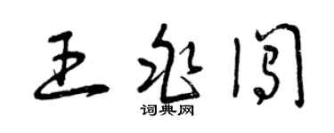 曾慶福王兆闖草書個性簽名怎么寫
