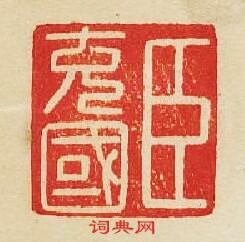 “臣充國”篆刻印章