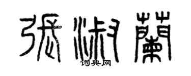 曾慶福張淑蘭篆書個性簽名怎么寫