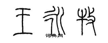 陳墨王永牧篆書個性簽名怎么寫