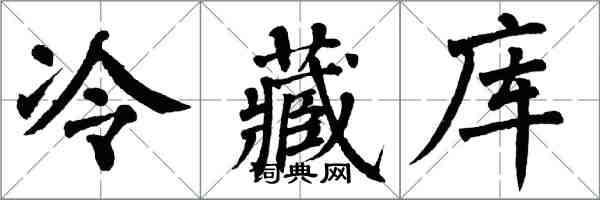 翁闓運冷藏庫楷書怎么寫