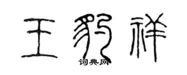 陳聲遠王豹祥篆書個性簽名怎么寫