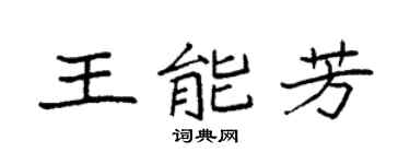 袁強王能芳楷書個性簽名怎么寫