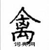 顧仲安寫的硬筆楷書禽