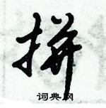 倪偉林寫的硬筆行書拼