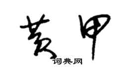 朱錫榮黃甲草書個性簽名怎么寫