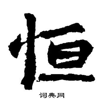 李超墓誌寫的恆