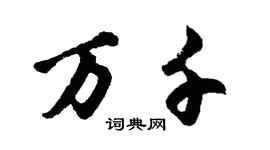 胡問遂萬千行書個性簽名怎么寫