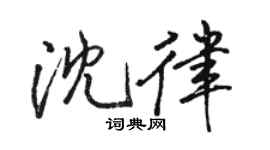 駱恆光沈律行書個性簽名怎么寫