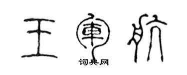 陳聲遠王軍航篆書個性簽名怎么寫