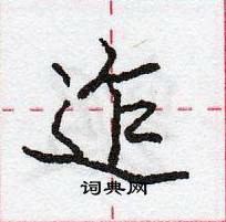 龐中華寫的硬筆行書迮