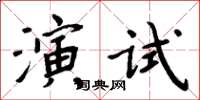 周炳元演試楷書怎么寫