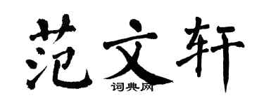 翁闓運範文軒楷書個性簽名怎么寫