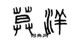 曾慶福莫洋篆書個性簽名怎么寫
