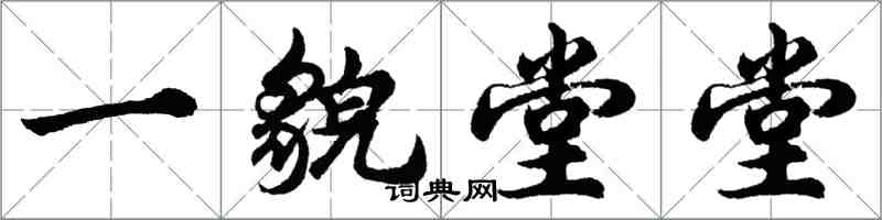 胡問遂一貌堂堂行書怎么寫