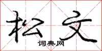 龐中華松文行書怎么寫