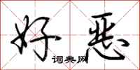 荊霄鵬好惡行書怎么寫