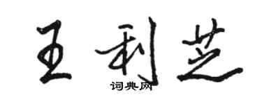 駱恆光王利芝行書個性簽名怎么寫