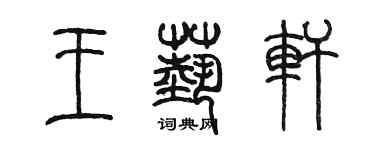 陳墨王藝軒篆書個性簽名怎么寫