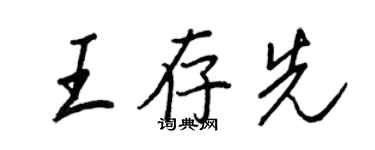 王正良王存先行書個性簽名怎么寫