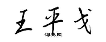 王正良王平戈行書個性簽名怎么寫