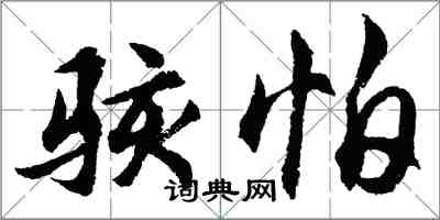 胡問遂駭怕行書怎么寫