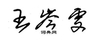 朱錫榮王岑雯草書個性簽名怎么寫