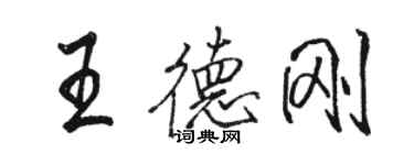 駱恆光王德剛行書個性簽名怎么寫