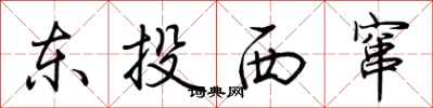 荊霄鵬東投西竄行書怎么寫