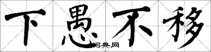 翁闓運下愚不移楷書怎么寫