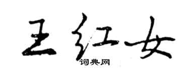 曾慶福王紅女行書個性簽名怎么寫