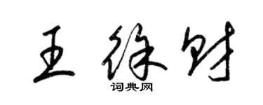 梁錦英王徐財草書個性簽名怎么寫