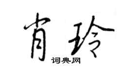 王正良肖玲行書個性簽名怎么寫