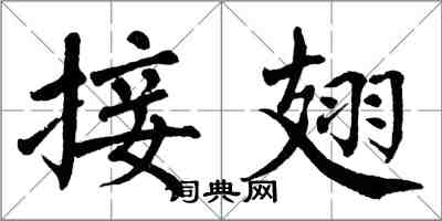 翁闓運接翅楷書怎么寫